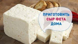 Домашний сыр ФЕТА. Как приготовить вкусный сыр в домашних условиях? Рецепт Марины Каманиной