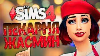 ЛУЧШИЙ ПИАР ПЕКАРНИ - The Sims 4 Челлендж (Симс 4 Моя пекарня)