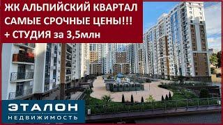 ЖК АЛЬПИЙСКИЙ КВАРТАЛ + Студия за 3,5млн • СРОЧНЫЕ ПРОДАЖИ!