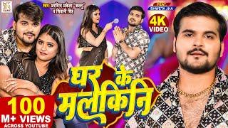 #Video - #Arvind Akela Kallu - घर के मलकिनी | Shivani Singh | Ghar Ke Malkini | Bhojpuri Song 2023