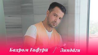 Бахром Гафури - Зиндаги / Bahrom Ghafuri - Zindagi (Audio 2020)