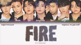 BTS – FIRE [ПЕРЕВОД НА РУССКИЙ/КИРИЛЛИЗАЦИЯ Color Coded Lyrics]