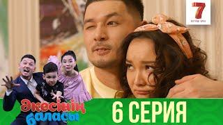 Әкесінің баласы | Акесынын баласы | 1-маусым | 6 СЕРИЯ