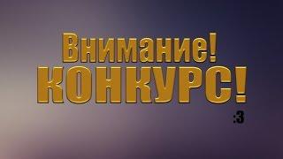 Конкурс на 200 вимеров! Удачи!