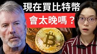 12年前錯過蘋果股票百倍漲幅？2024年還要錯過比特幣？億萬富翁Michael Saylor告訴你如何抓住機會？錯過再等20年！別再錯過了！【幣圈小資女 Emma】