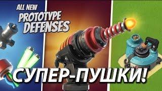 Boom Beach - Прототипное оружие и новая лаборатория / WEAPONS LAB Boom Beach