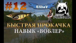 Быстрая прокачка до Воблера! • Делаем 40% навыка • Гайд прокачки спиннинга • Русская Рыбалка 4 #12