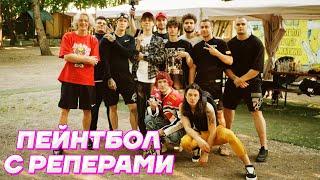 ПЕЙНТБОЛ - РЕПЕРЫ против СТРИМЕРОВ / SODA LUV, Lovv66, BUSHIDO ZHO, SCALLY MILANO, Кореш Парадеевич