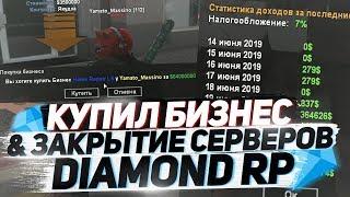 КУПИЛ БИЗНЕС ЗА 65КК & ЗАКРЫТИЕ СЕРВЕРОВ НА DIAMOND RP