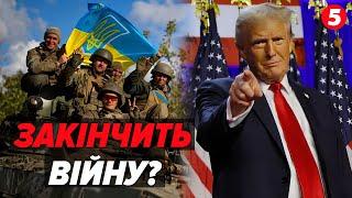 Війна закінчиться ЗАВТРА? Чи коли? Що з обіцяного виконає Дональд Трамп