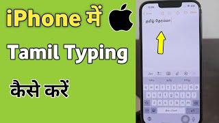 iPhone me tamil typing kaise kare | how to type tamil keyboard in iphone