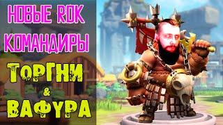 Анонс Командиров ТОРГНИ и ВАФУРА Rise of Kingdoms(Rise of Civilizations )