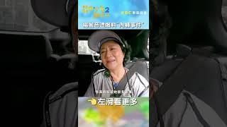 #許效舜#爆料「#內褲#事件」！#楊麗音 急#澄清：他都亂講！【#花甲少年趣旅行】 EP20｜#張軒睿 #温貞菱 #shorts