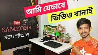 আমি যেভাবে ভিডিও বানাই  |  How I Make My YouTube Videos | Samzone