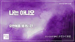 [양재 새벽기도회] 나는 아니오 (요한복음 18:15-27) | 2025.03.05