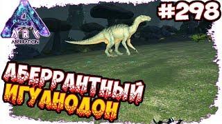 Ark Aberration - Аберрантный Игуанодон #298