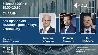 Как правильно охладить российскую экономику? / Просветительские дни РЭШ – осень 2024