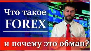 Что такое Форекс и почему это обман. Рынок Forex это развод?