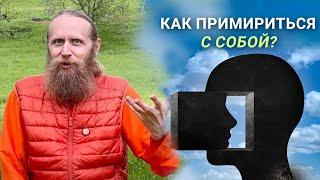 Как принять в себе злое и доброе, прошлое и настоящее?