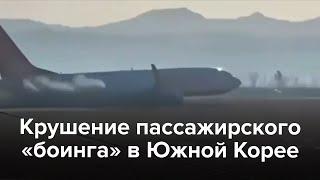 В Южной Корее разбился самолет. Погибли 179 человек