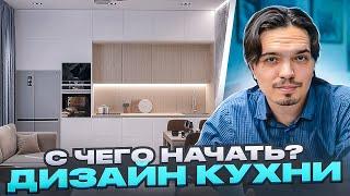 ДИЗАЙН КУХНИ. ПРОЕКТИРУЕМ КУХОННЫЙ ГАРНИТУР. Часть 1.