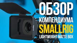 Обзор компендиума SmallRig Lightweight Matte Box.