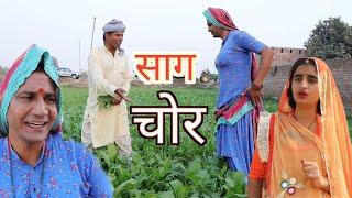 साग चोर ll sag Chor ll Rajasthani, hariyanvi, comedy Video ll Mahender Rajasthani comedy