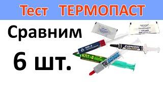 Тест термопаст. Сравнение 6-ти термопаст.