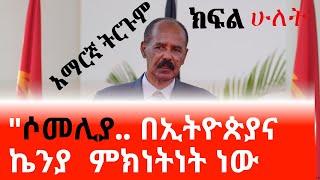 #Ethiopianews ክፍል ሁለት | ኢሳያስ | "የሶመሊያ ጉዳይ በኢትዮጵያና ኬንያ ምክነትነት ነው የመይፍታው" @ethiodaily @seifuonebs