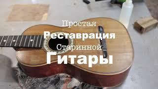 Ремонт старинной семиструнной гитары