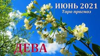 ДЕВА  ИЮНЬ  2021. ТАРО ПРОГНОЗ. РАБОТА  ДЕНЬГИ  ЛЮБОВЬ ЗДОРОВЬЕ. РАСКЛАД НА МЕСЯЦ