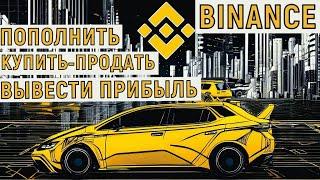 БИНАНС - КАК ПОЛЬЗОВАТЬСЯ НОВИЧКУ В 2023 ? Инструкция для начинающих! BINANCE на смартфоне !