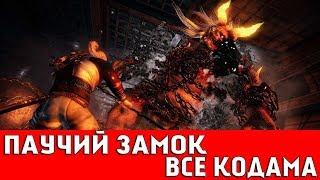 NIOH - ОБЛАСТЬ КИНКИ: ПАУЧИЙ ЗАМОК (ВСЕ КОДАМА)