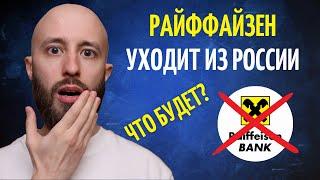 Райффайзен Банк уйдет из России в 2024: 2 сценария ухода, переводы за границу всё