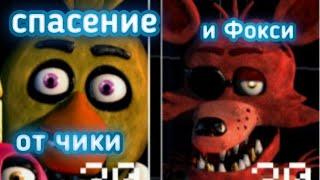 Как спастись от чики и фокси из игры five nights at Freddy's ucn