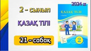 Қазақ тілі 2 сынып 21 сабақ. 1 бөлім. 2 сынып қазақ тілі 21 сабақ.