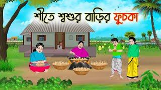 শীতে শ্বশুর বাড়ির ফুসকা | Bengali Fairy Tales Cartoon | Rupkothar Golpo | Thakumar Jhuli