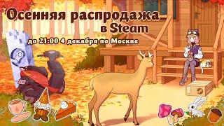 Осенняя распродажа Steam 2024 | Всё самое важное + 10 отличных игр со скидками