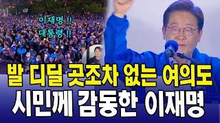 발 디딜 곳조차 없는 여의도...시민께 감동한 이재명