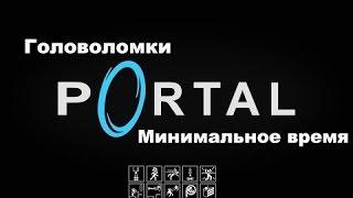 Головоломки Portal - Минимальное время