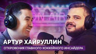 АРТУР ХАЙРУЛЛИН: КАК СТАТЬ ИНСАЙДЕРОМ? | ФАНТАСТИЧЕСКИЕ ИСТОРИИ О ХОККЕИСТАХ, СМИ И ЖУРНАЛИСТАХ