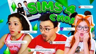 ИГРАЕМ С БРАЙНОМ В SIMS 4 С МОДАМИ РЕАКЦИЯ НА АНАСТАСИЗ