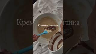 Крем как в батончике Марс. Простой рецепт! #шортс #кондитер #рецепткрема #рек #рецепты