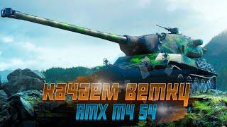 ПУТЬ НОВИЧКА В МИРЕ ТАНКОВ | КАТАЕМ НА AMX M4 51 | КАЧАЕМ ВЕТКУ AMX M4 54 | ДЕНЬ 6