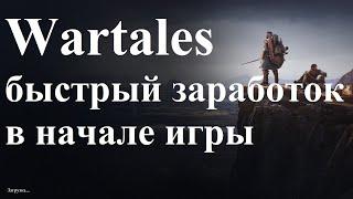 Wartales Быстрый заработок денег в начале игры, легкий способ заработка золота для новичков