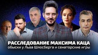 РАССЛЕДОВАНИЕ МАКСИМА КАЦА, ОБЫСКИ У ЛЬВА ШЛОСБЕРГА И СЕНАТОРСКИЕ ИГРЫ / ЛАБВАКАР