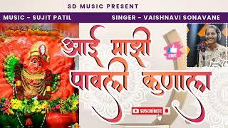 आई माझी पावली कुणाला | saptashrungi aai pavali kunala | Gad varali ambabai  team SD MUSIC #new2024