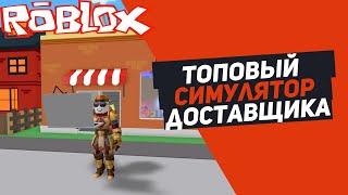 ТОПОВЫЙ СИМУЛЯТОР ДОСТАВКИ Roblox Delivery Simulator