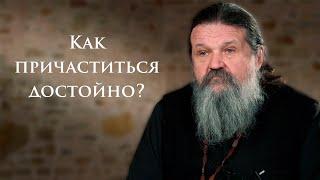 КАК ПРИЧАСТИТЬСЯ ДОСТОЙНО? о. Андрей Лемешонок