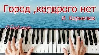 #пианинодляначинающих #пианино Город Которого нет КОРНЕЛЮК 1 часть Обучение +Ноты Как Играть Легко